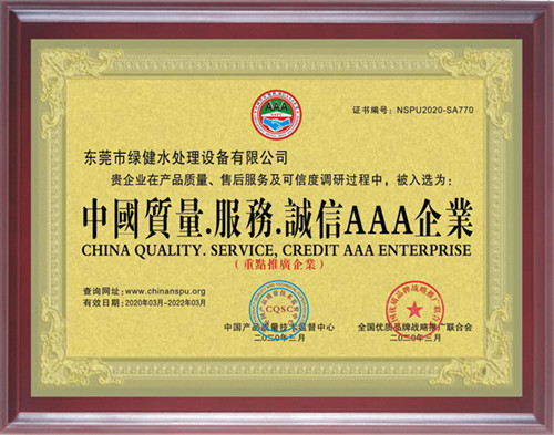 中国质量.服务.诚信AAA企业