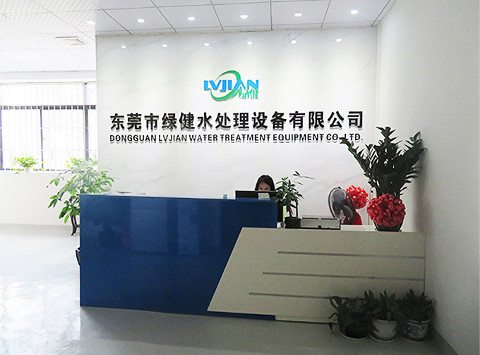东莞市绿健水处理设备有限公司